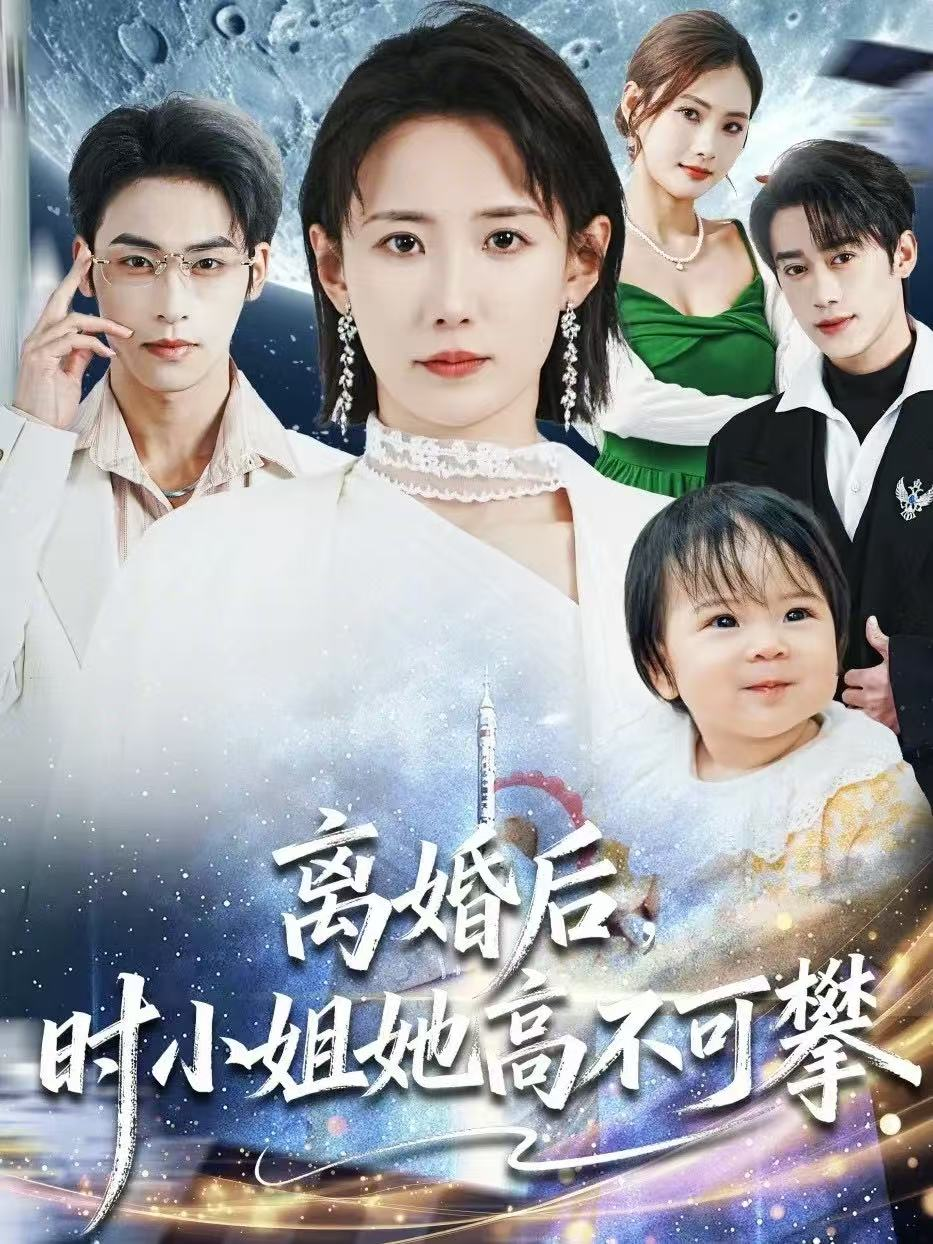 离婚后,时小姐她高不可攀海报