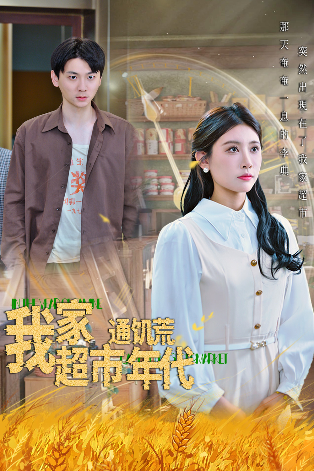 我家超市通饥荒年代海报