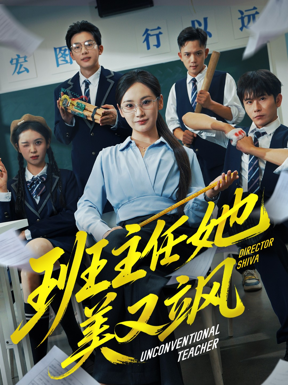班主任她美又飒＆别惹班主任她是全能王海报