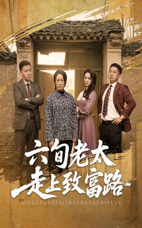 六旬老太走上致富路海报