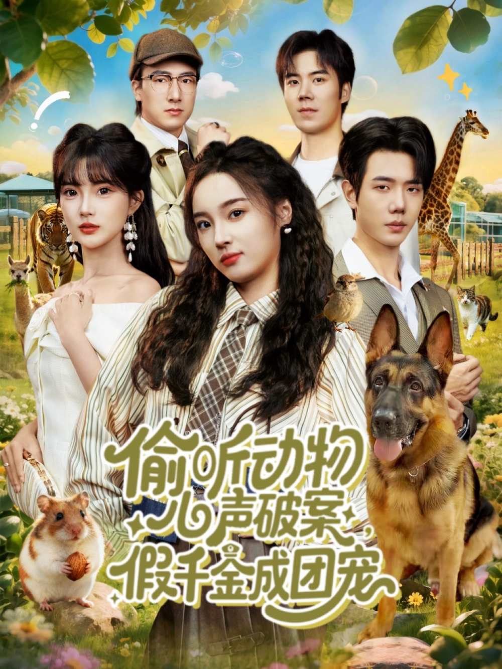 偷听动物心声破案，假千金成团宠海报