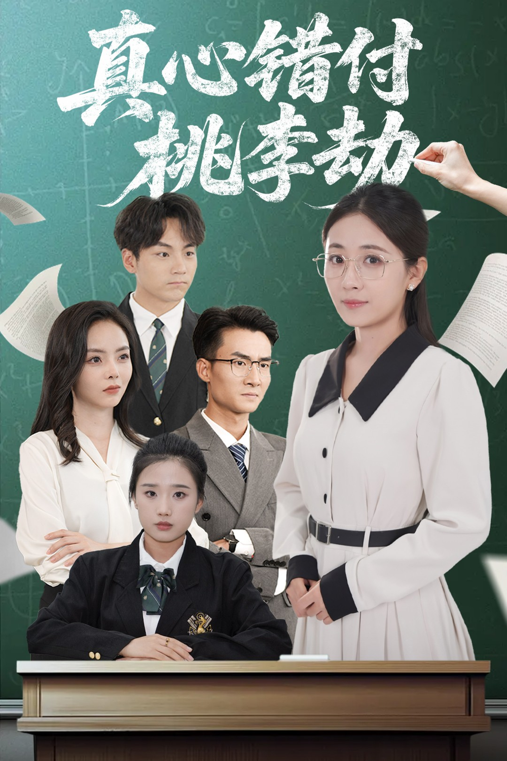真心错付桃李劫海报