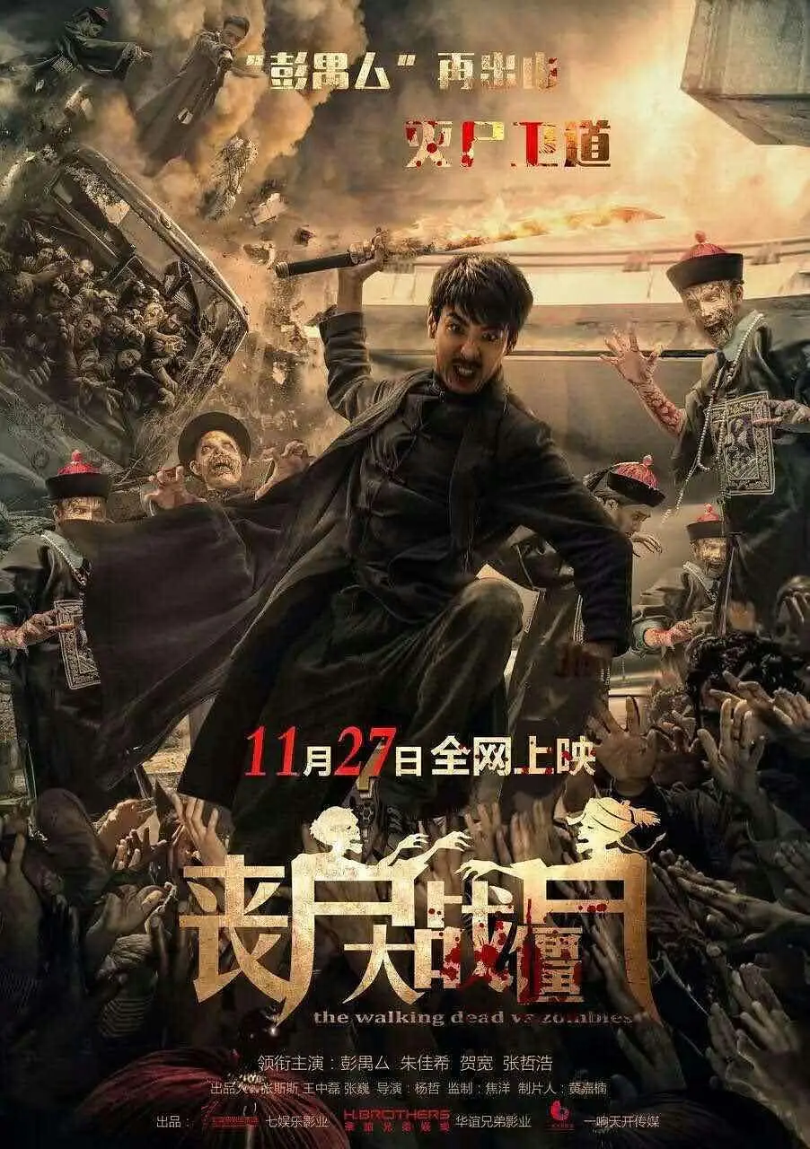 丧尸大战僵尸[电影解说]海报