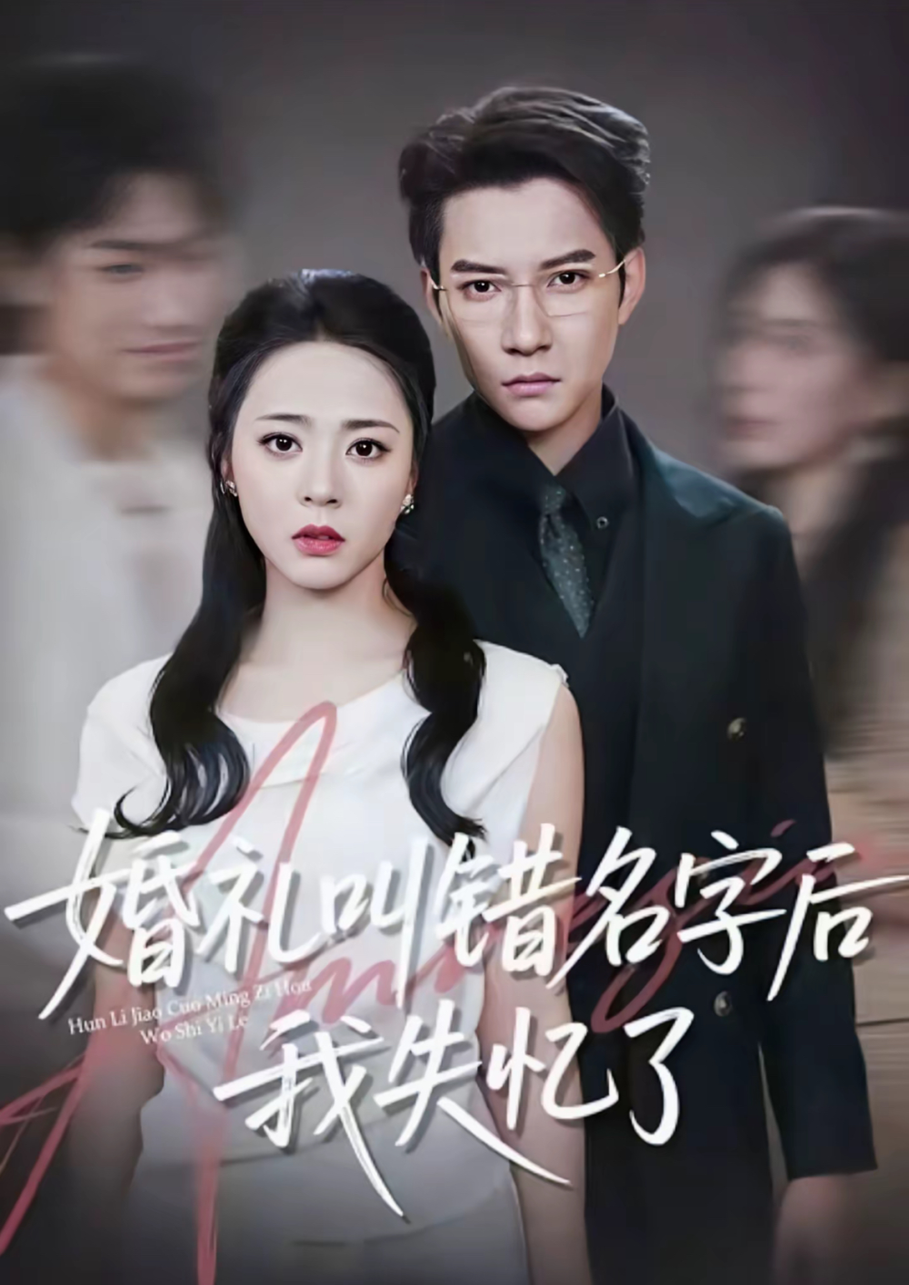 婚礼叫错名字后我失忆了海报