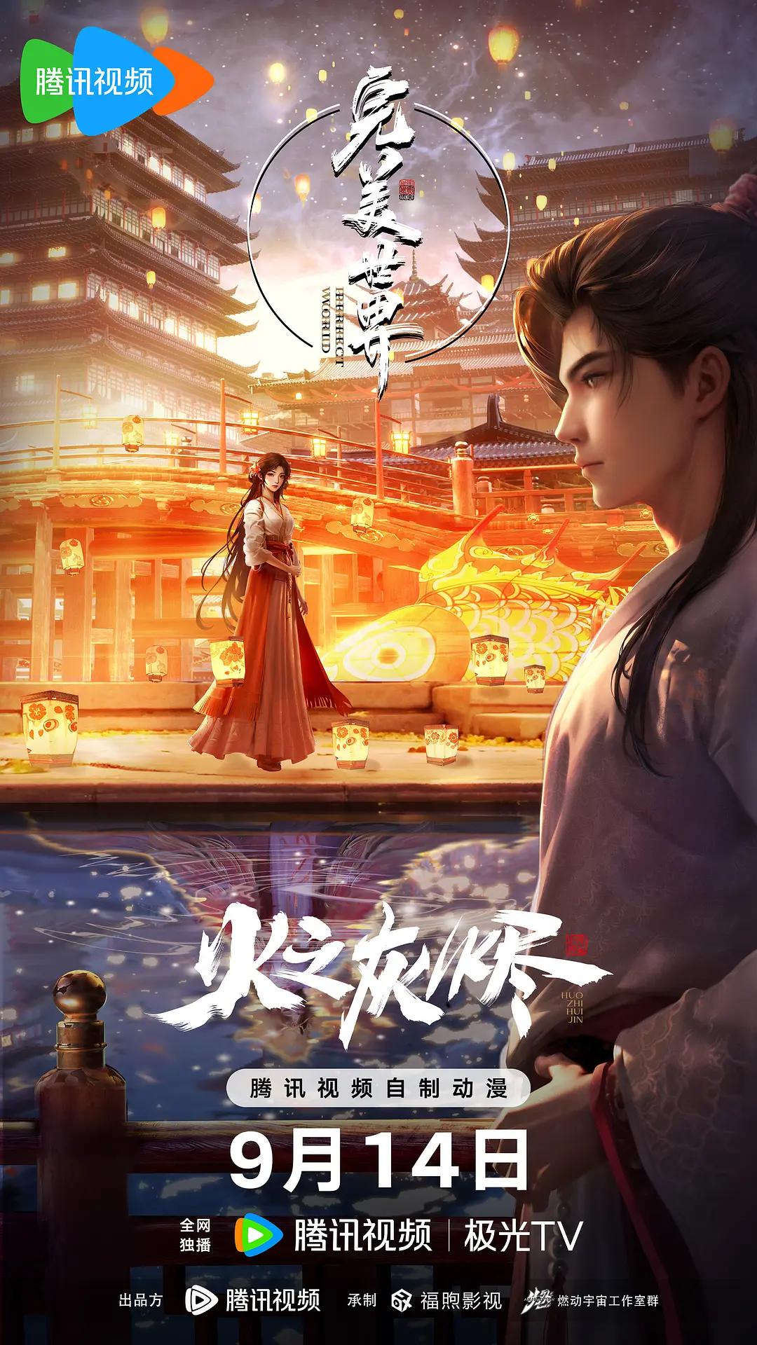 完美世界剧场版海报