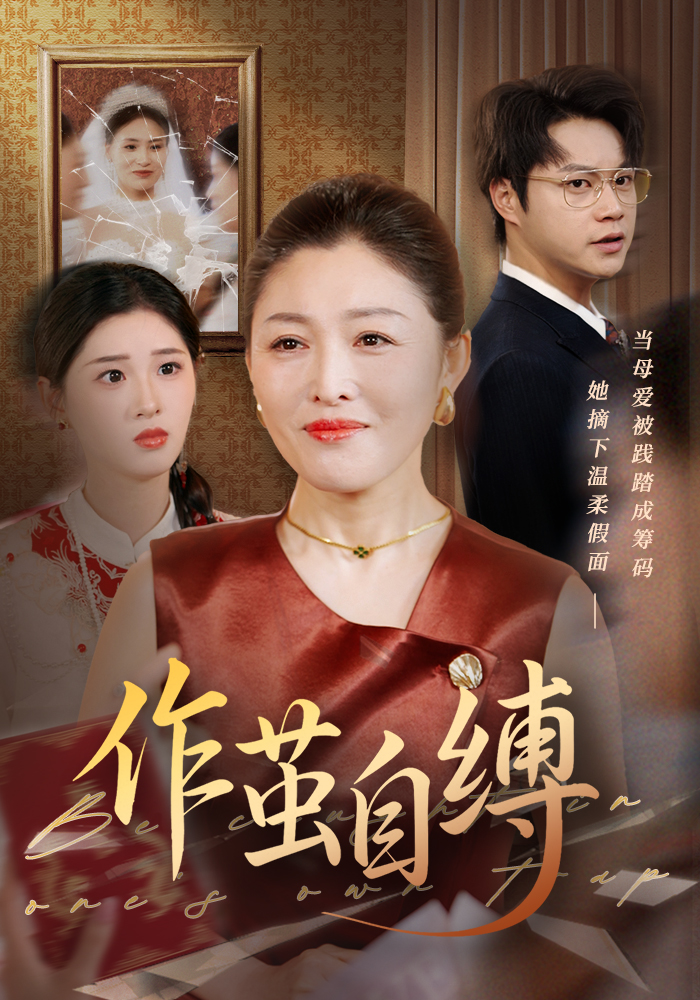 作茧自缚海报
