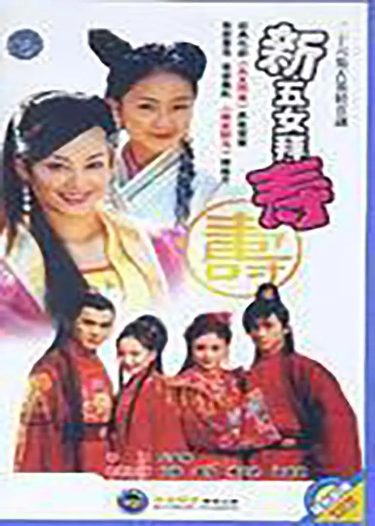 新五女拜寿[电影解说]海报
