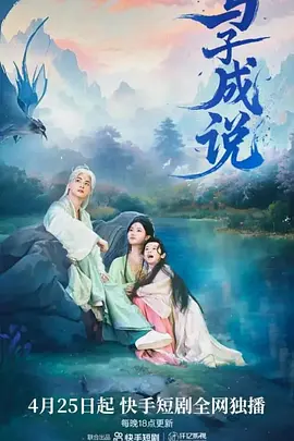 与子成说海报