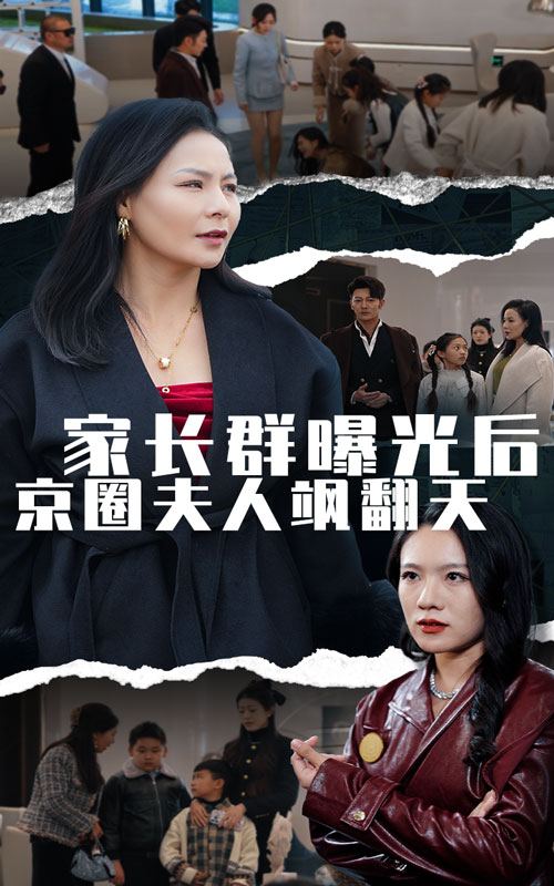 家长群曝光后京圈夫人飒翻天海报