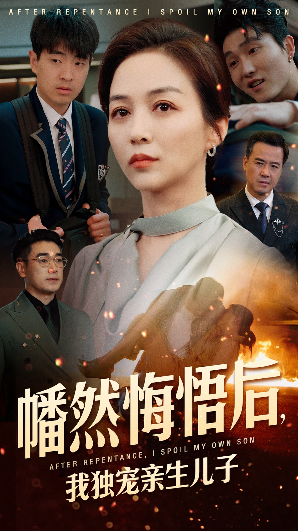 幡然悔悟后，我独宠亲生儿子海报