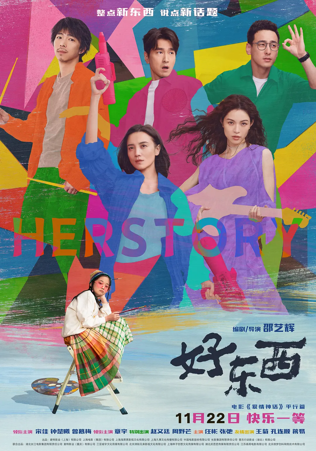 好东西[电影解说]海报