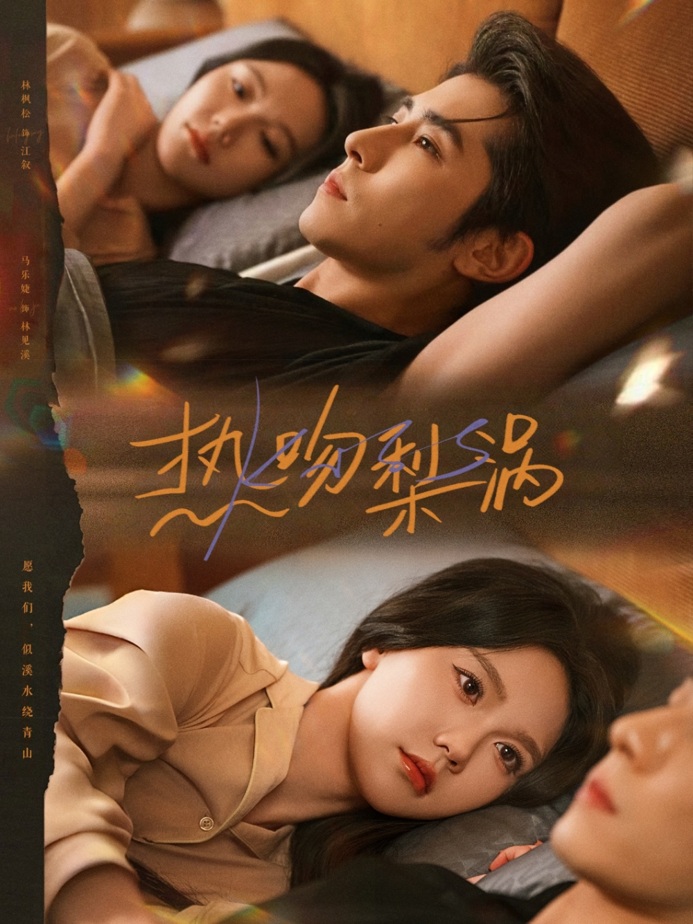 热吻梨涡海报