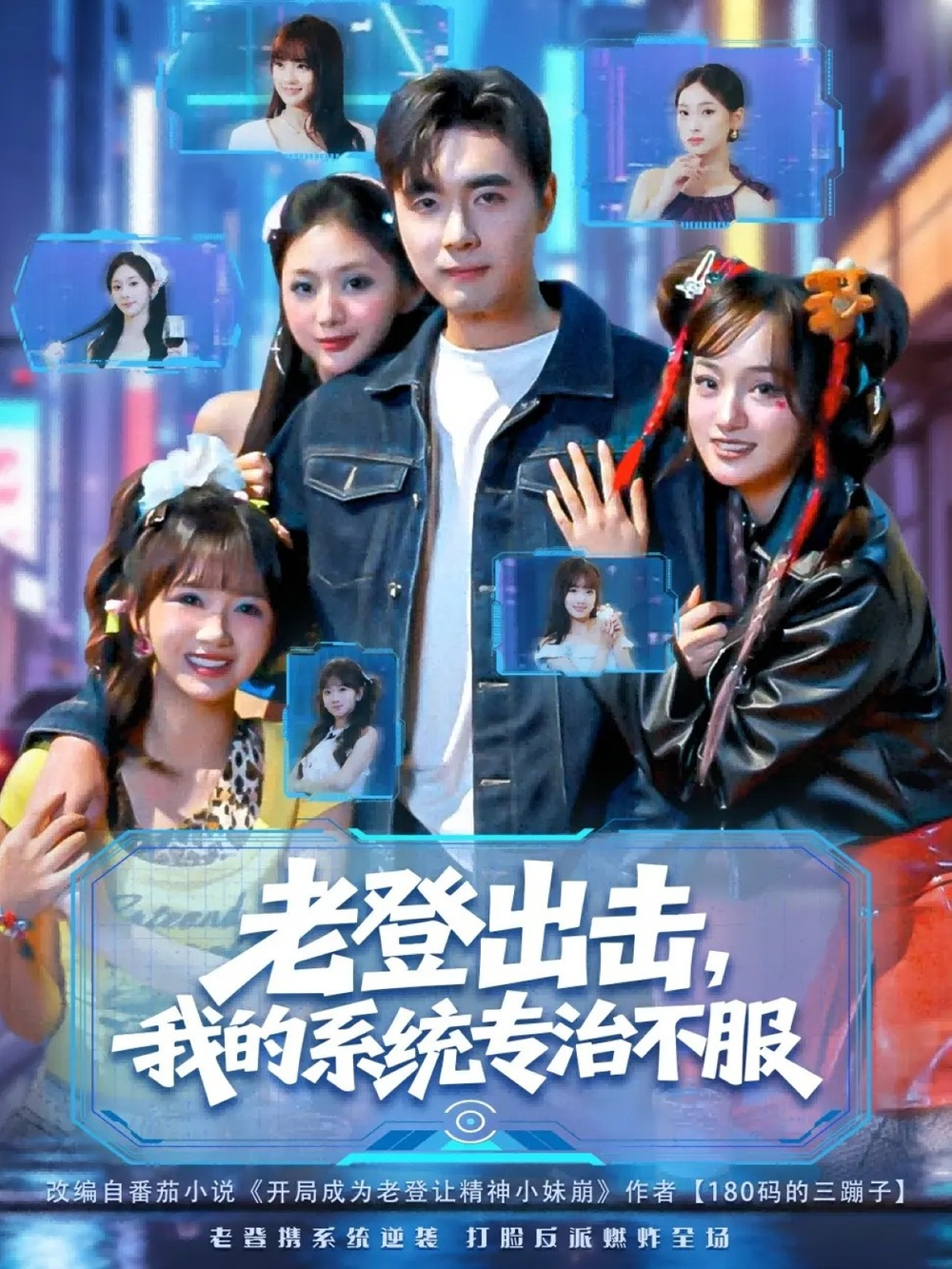 老登出击我的系统专治不服海报