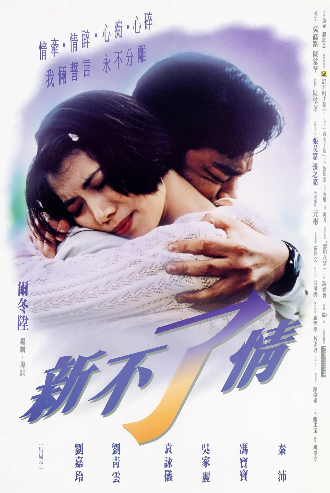 新不了情1993[电影解说]海报