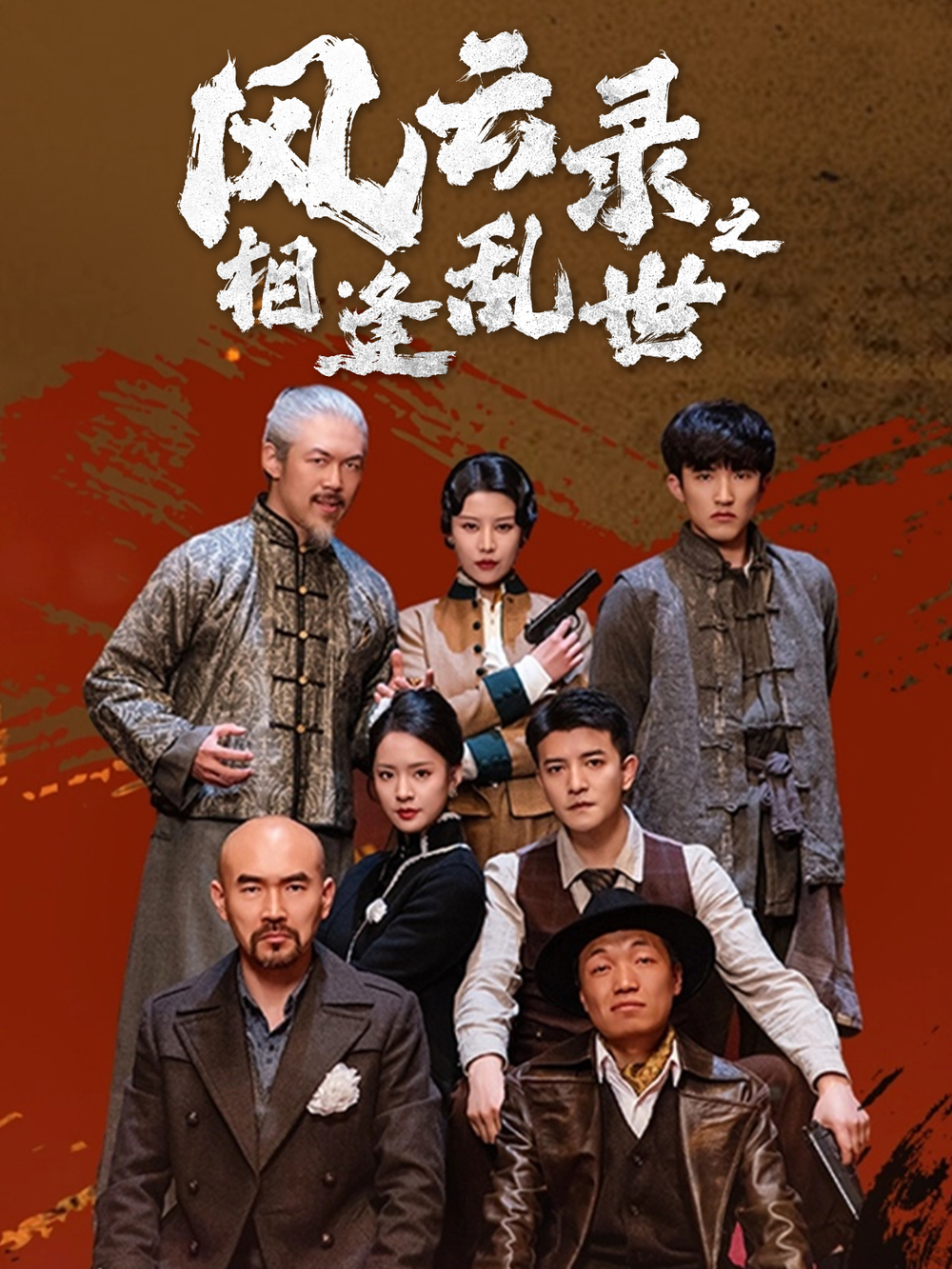 风云录之相逢乱世海报