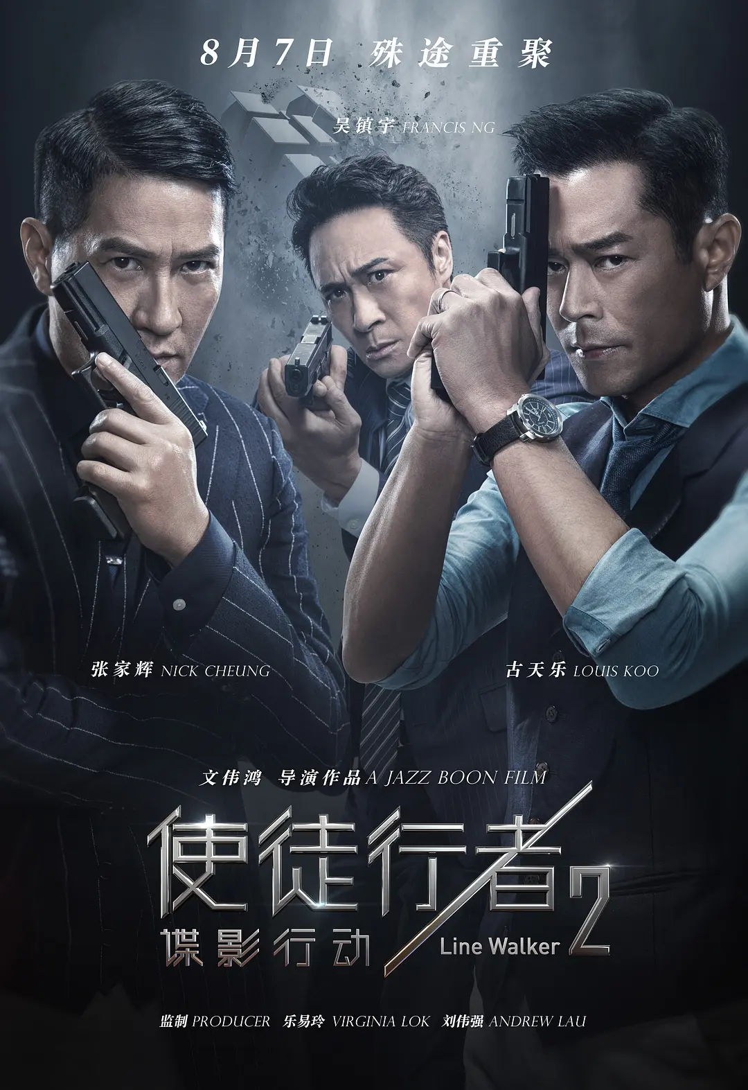 使徒行者2：谍影行动[电影解说]海报