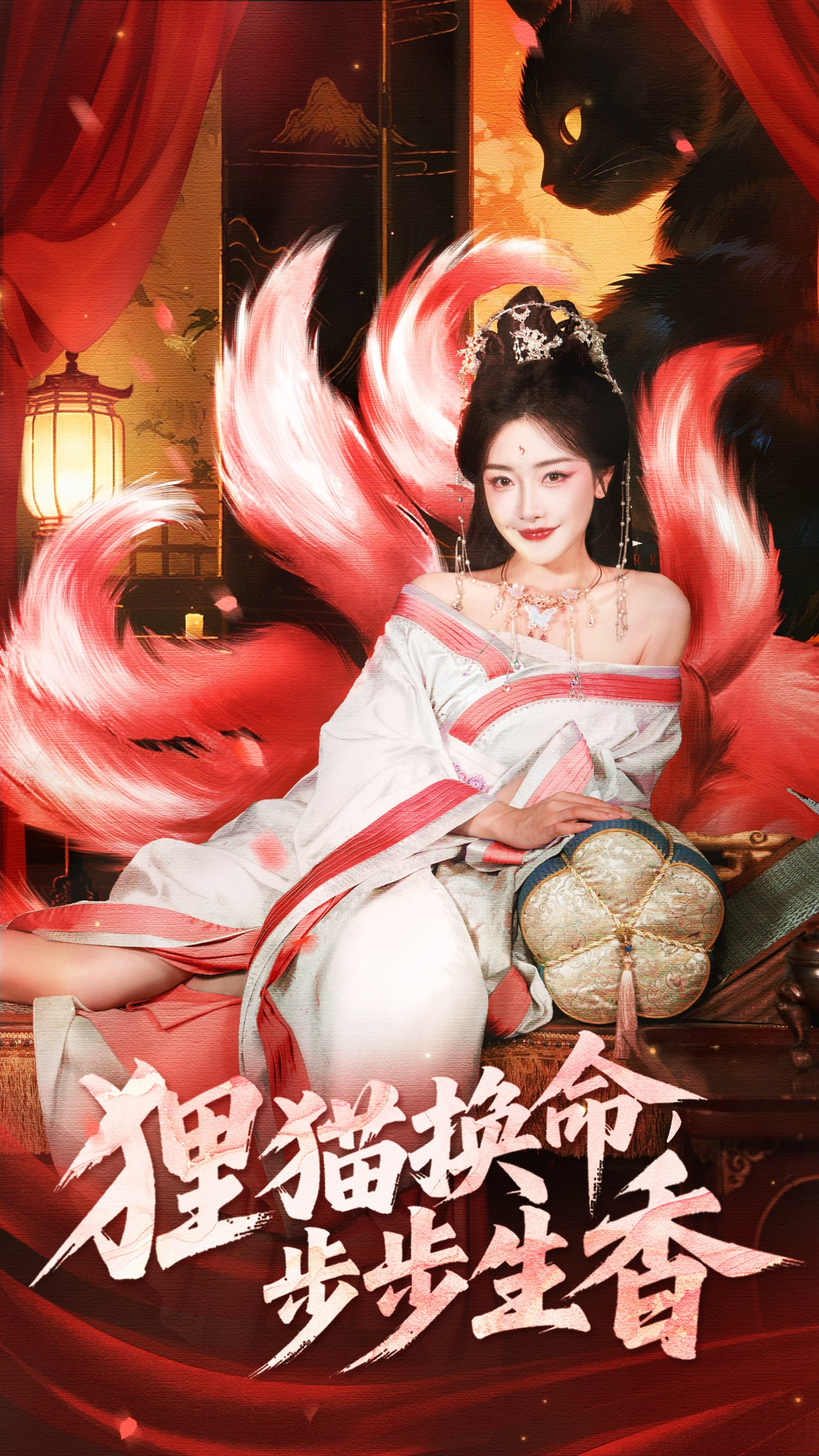 狸猫换命步步生香海报