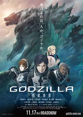 哥斯拉:怪兽行星海报
