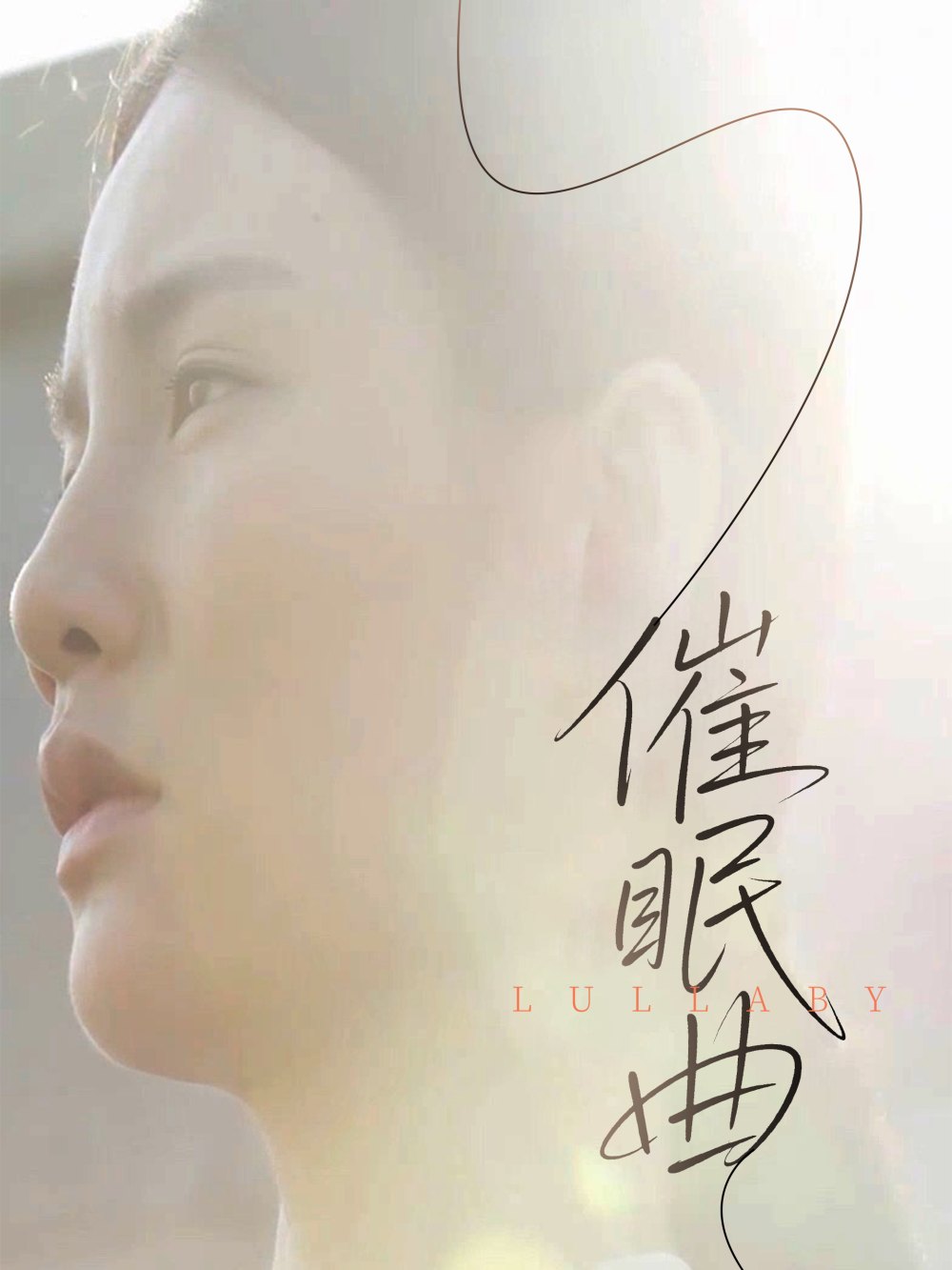 催眠曲海报