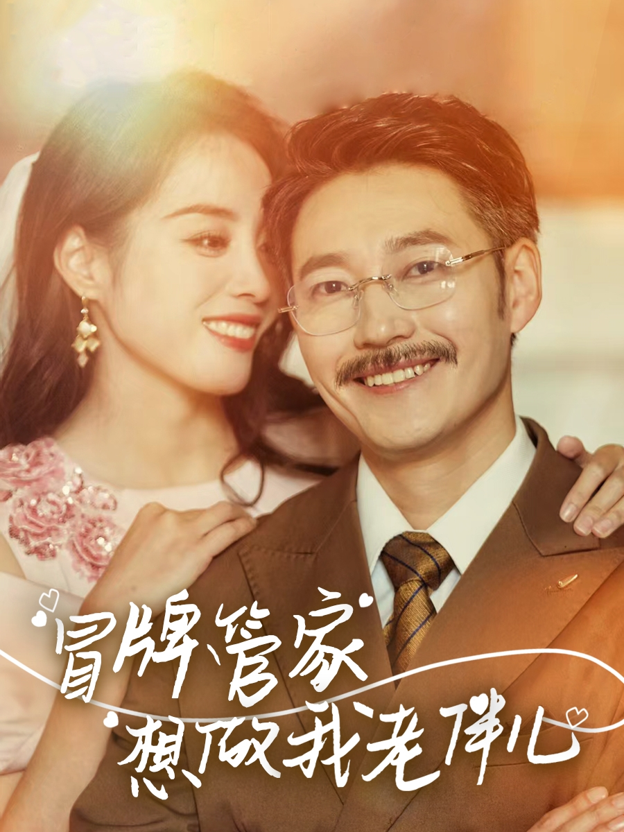 冒牌管家想做我老伴儿海报