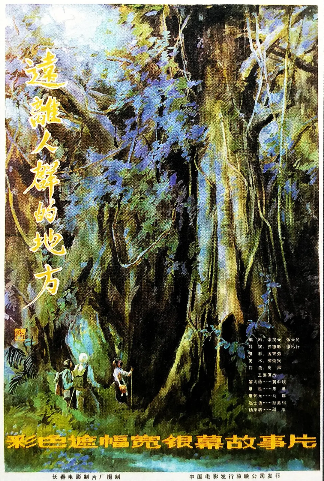 远离人群的地方[电影解说]海报