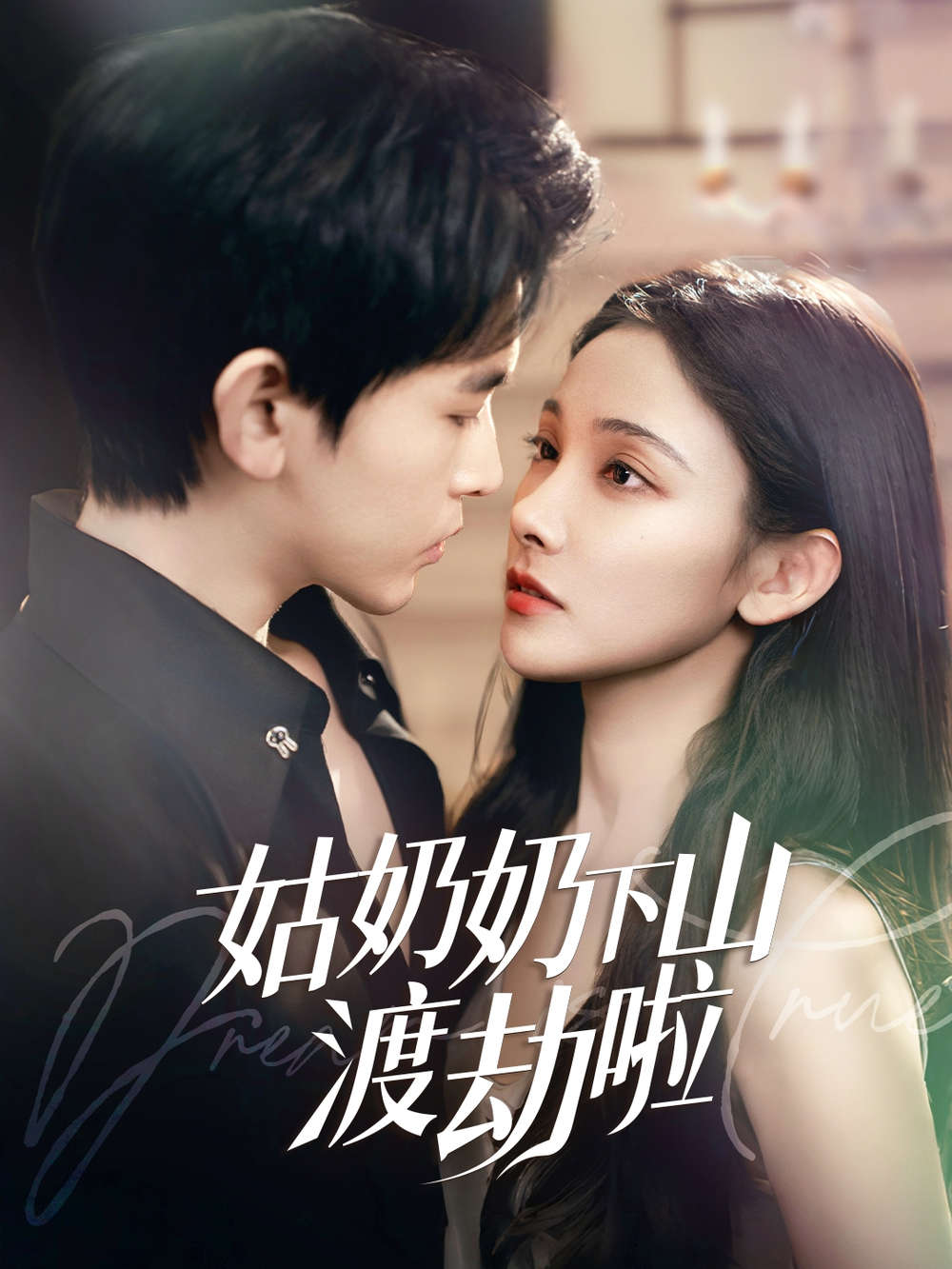 姑奶奶下山渡劫啦&家有仙妻有亿点强海报