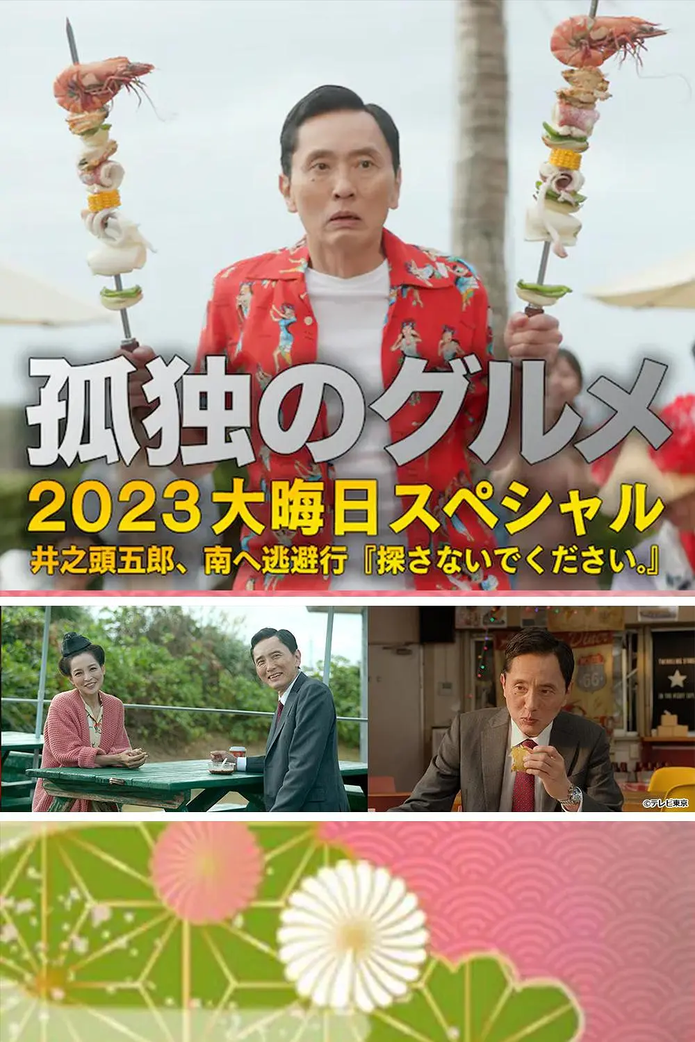 孤独的美食家 2023除夕特别篇[电影解说]海报