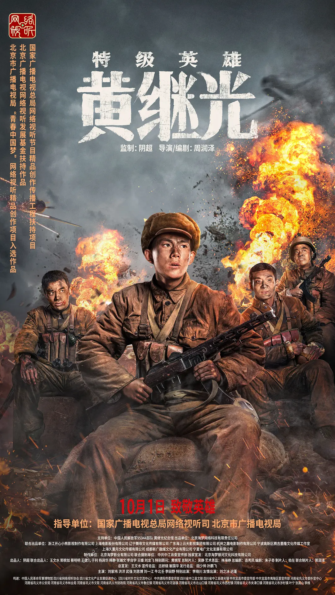 特级英雄黄继光[电影解说]海报