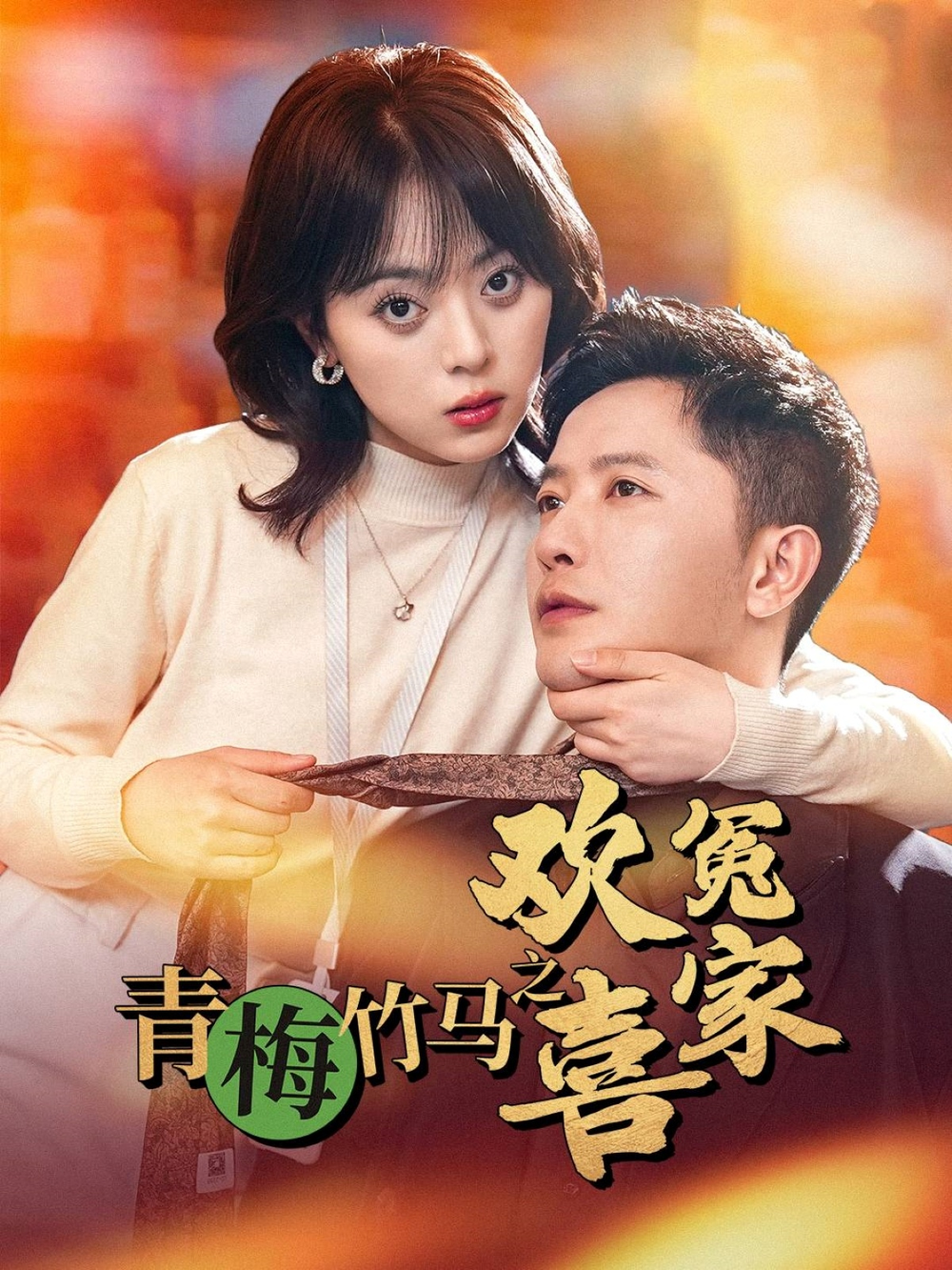 青梅竹马之欢喜冤家海报