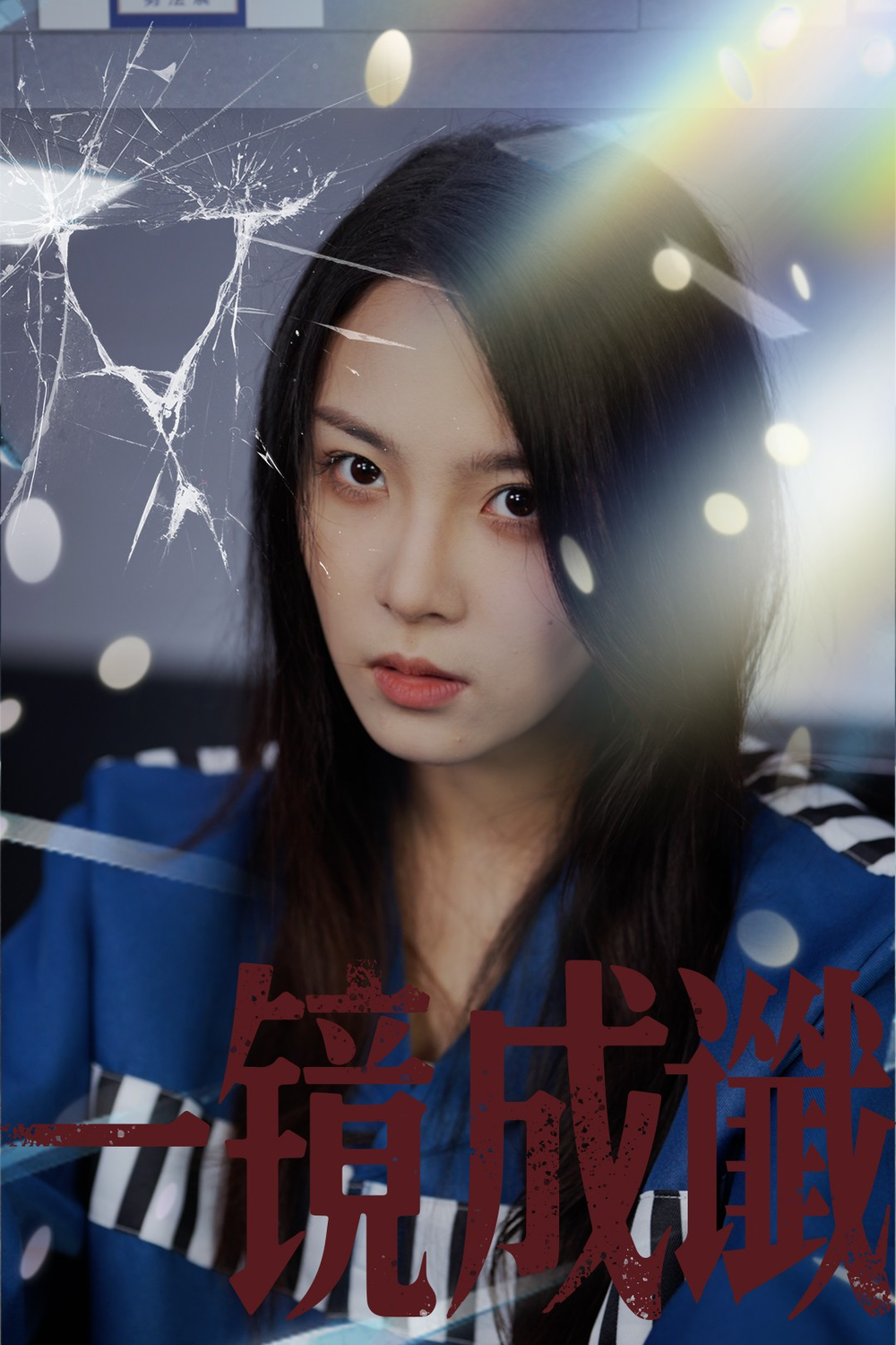 一镜成谶海报