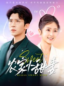 农家小甜妻海报