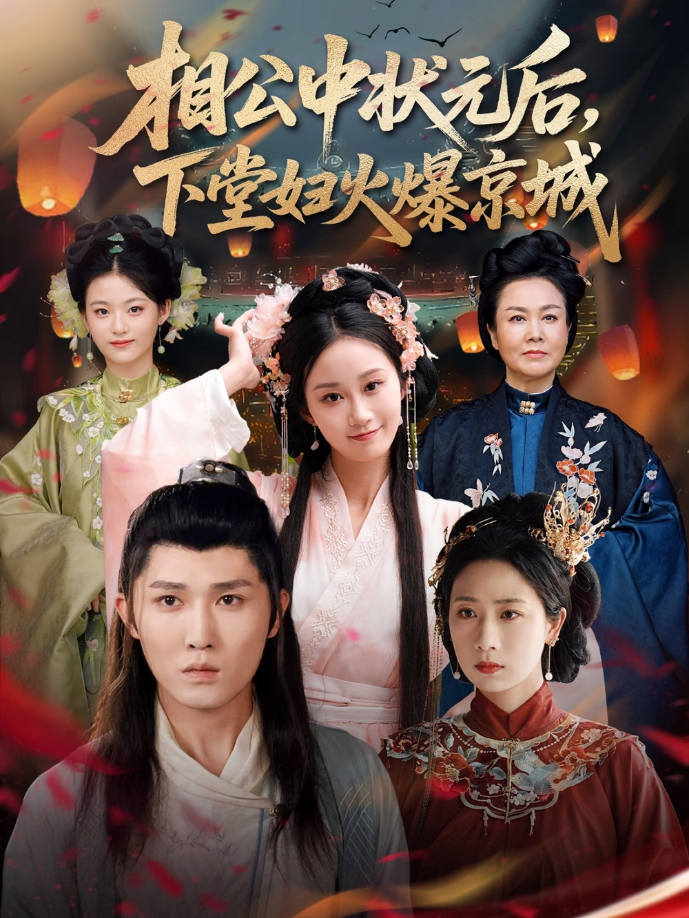 相公中状元后，下堂妇火爆京城海报
