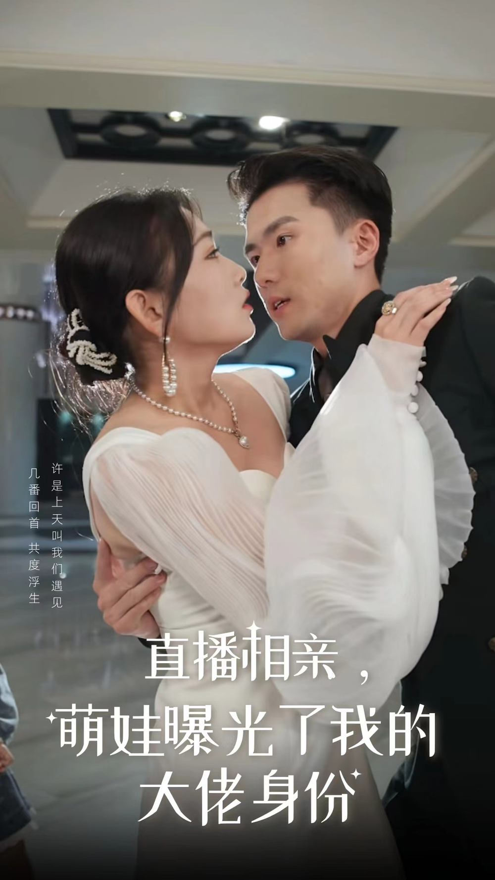 直播相亲萌娃曝光了我的大佬身份海报