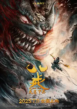 八戒之天蓬下界[预告片]海报