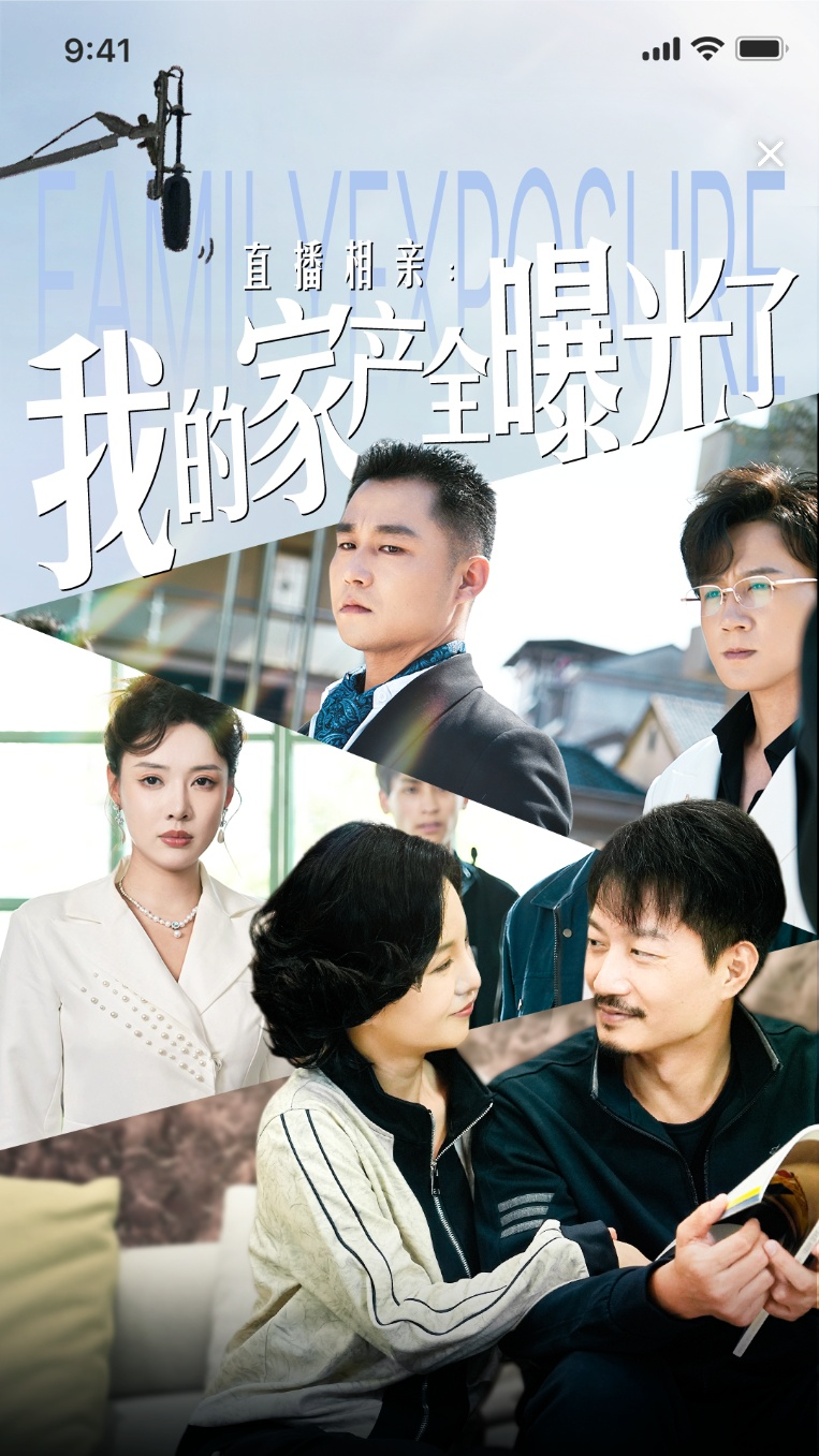 直播相亲：我的家产全曝光了海报