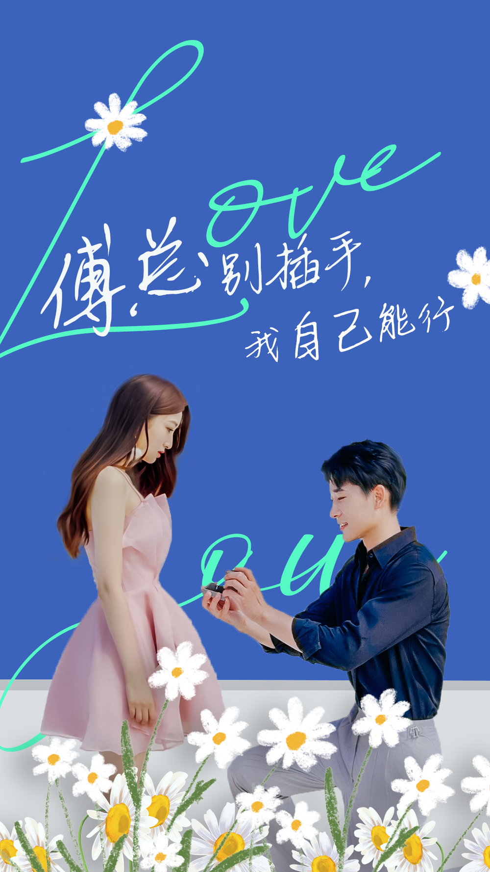 傅总别插手,我自己能行海报
