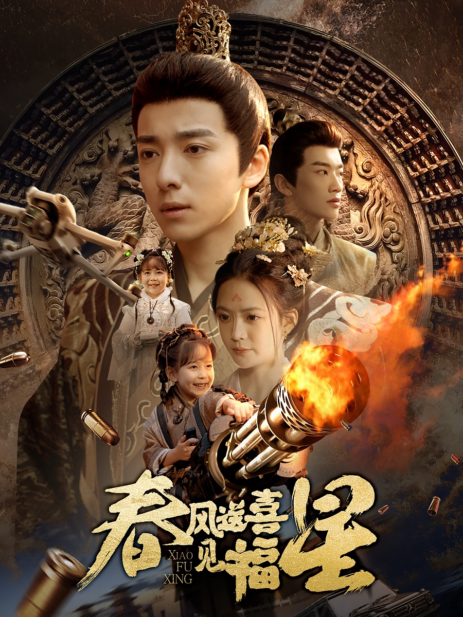 春风送喜见福星&太好了是福宝海报