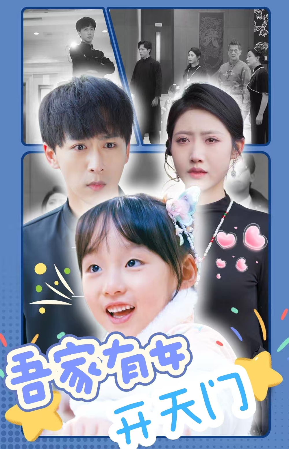 吾家有女开天门海报