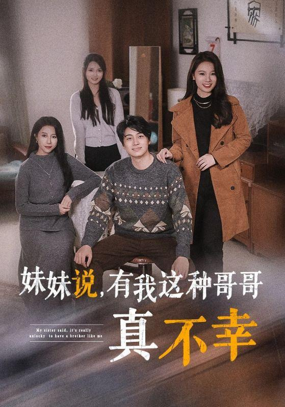 妹妹说有我这种哥哥真不幸海报