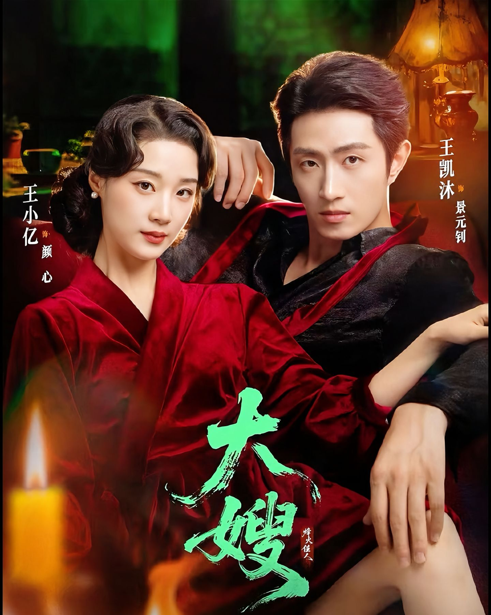 大嫂：烽火佳人＆大嫂1931海报