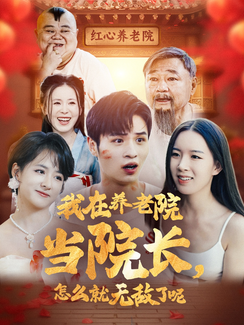 我在养老院当院长，怎么就无敌了呢海报