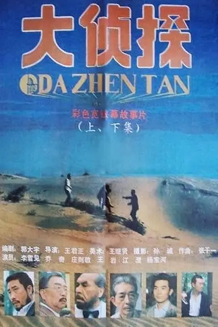 大侦探1988[电影解说]海报