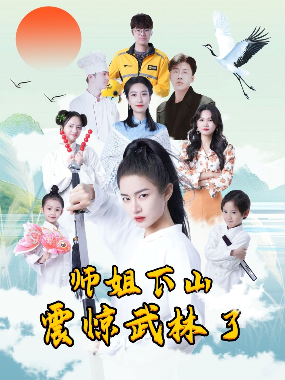 师姐下山震惊武林了海报