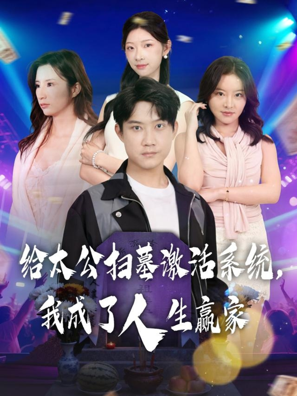 给太公扫墓激活系统,我成了人生赢家海报