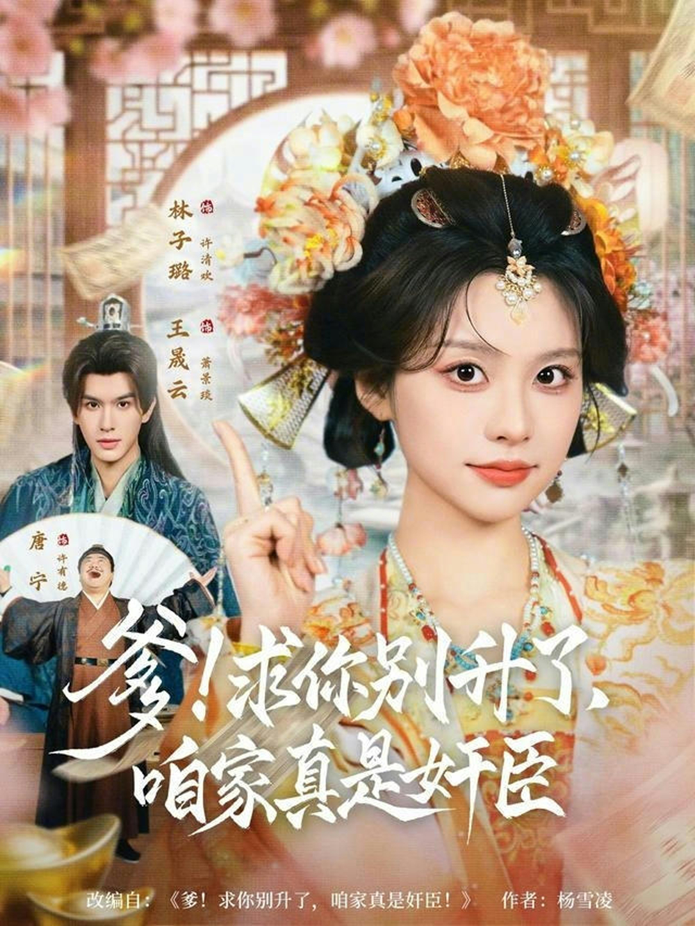 爹！求你别升了，咱家真是奸臣＆爹求你别升了咱家真是奸臣海报