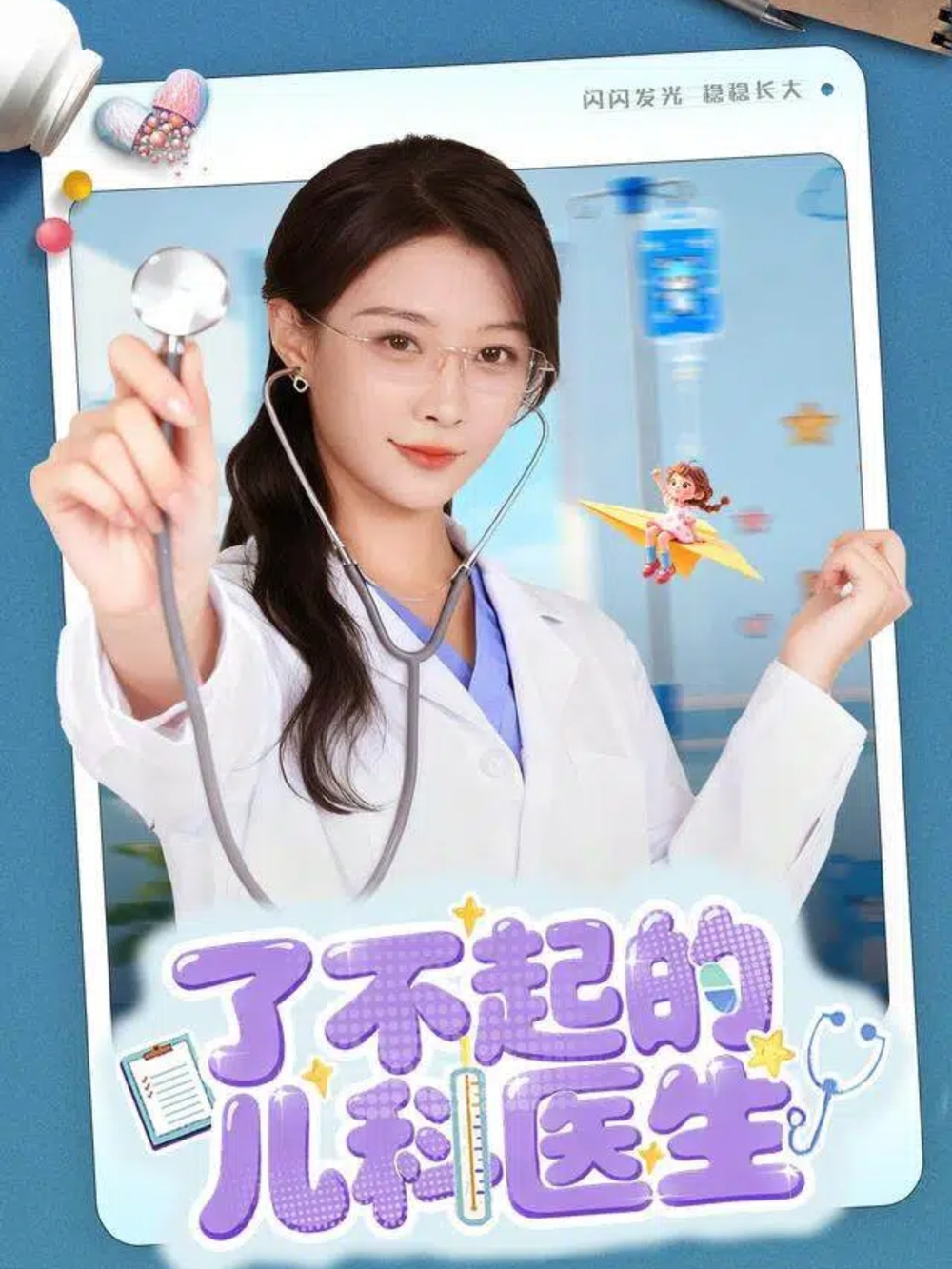 了不起的儿科医生＆爱是心的守护海报