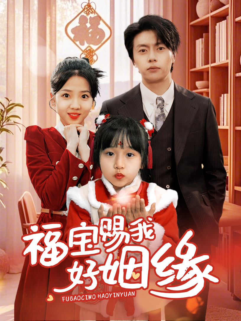 福宝赐我好姻缘海报
