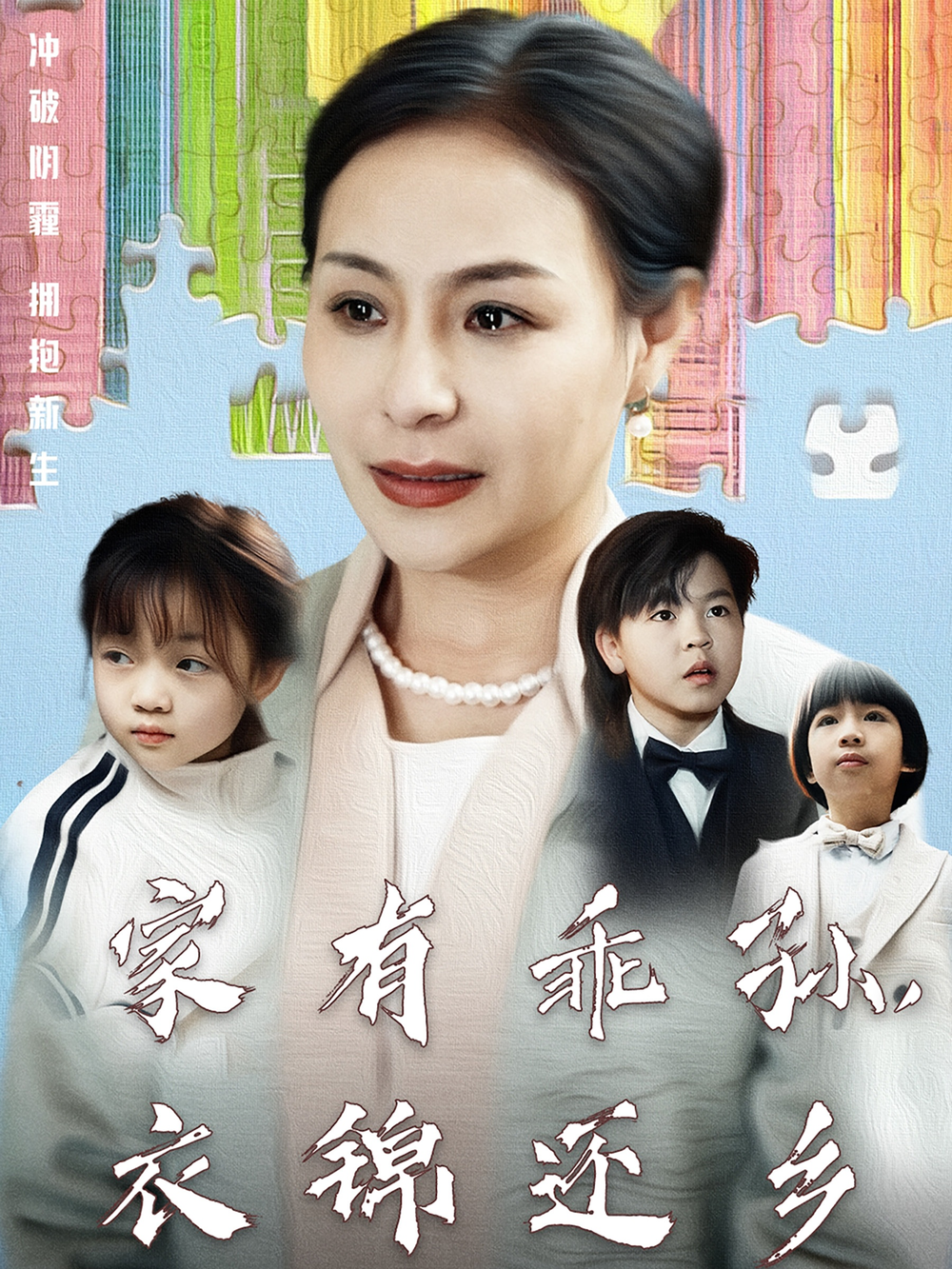 家有乖孙，衣锦还乡海报