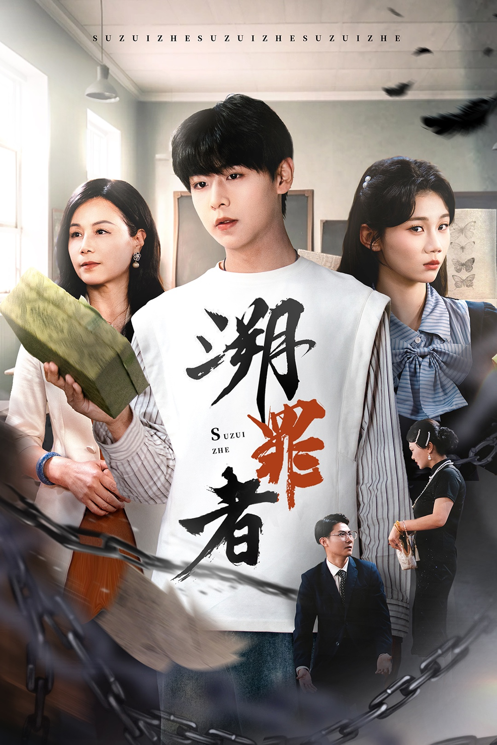 溯罪者海报