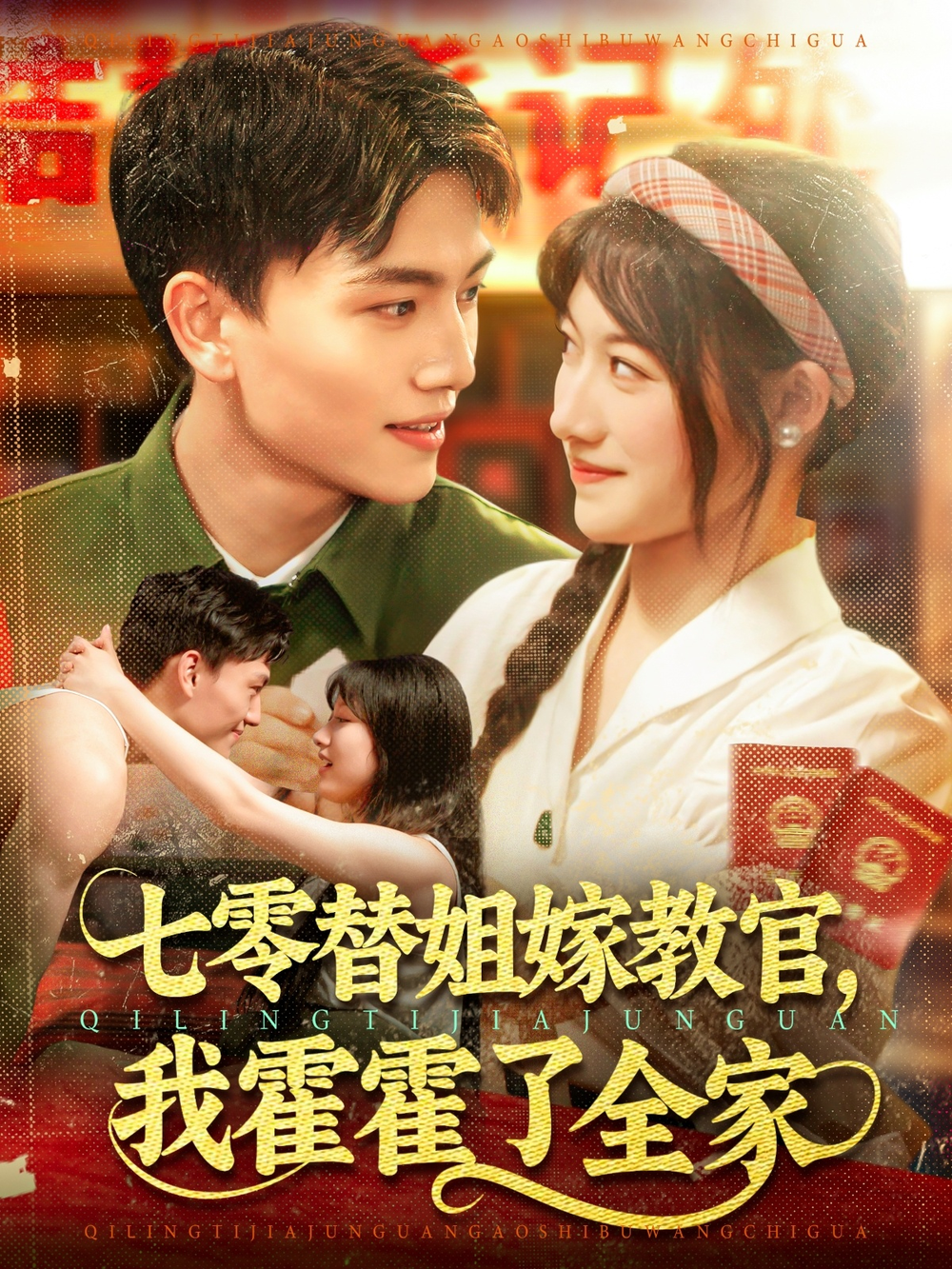 七零替姐嫁教官，我霍霍了全家海报